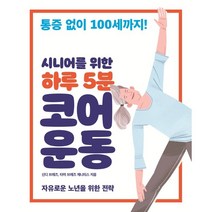 시니어를 위한 하루 5분 코어 운동:자유로운 노년을 위한 전략, 신디 브레즈, 타미 브레즈 제니티스, 클