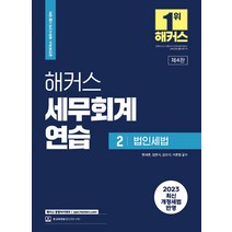 2023 해커스 세무회계연습 2 법인세법 원재훈 9791168808911, 선택안함