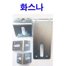 화스너 화스나 백색 베이스판 빳지 코너경첩 150 200