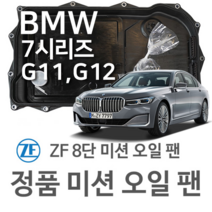 [BMW ZF 8단 미션 오일 팬] BMW 7시리즈 [G11 G12] 740 d/ Ld xDrive/ Ld Mild-Hybrid xDrive (15~년식 호환) 8HP50 HIS