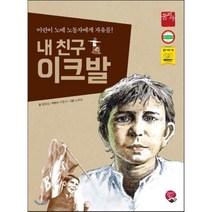 내 친구 이크발:어린이 노예 노동자에게 자유를!, 영림카디널
