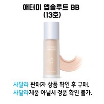 [애터미 앱솔루트 비비크림] 밝고투명하게! (13호), 1통, 밝고 투명한 톤 (13호)