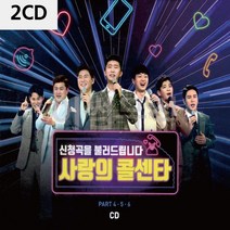 CD 2CD 사랑의 콜센타 PART4 5 6 _ 230306EA, 쿠팡 본상품선택