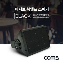 현hmvy_패시브북쉘프스피커 레스토랑 가정용 가게 카페 프스피커 매장 매장용♥sngr1, ♥jusngri!!