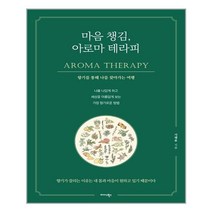 미다스북스 마음 챙김 아로마 테라피 (마스크제공), 단품, 단품
