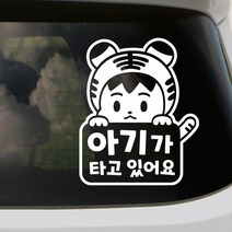 리틀메테오 아기가타고있어요 스티커 LMCB-102 호랑이띠 남아, 반사-옐로우