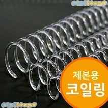 [airistore] 제본용 코일링 투명색 코일링제본기 제본소모품, 14mm2Kg 약200개