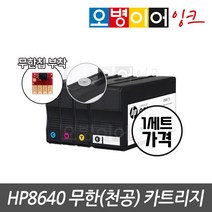 HP8640 전용 무한 카트리지 무한칩 부착완료, 무한잉크용, 4색1세트, 1개