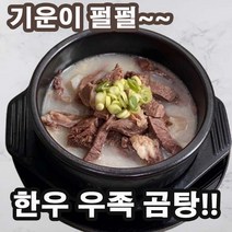 몸보신 한우 아기 소꼬리 사골 우족 설렁탕 어르신 자취생 맛있는 즉석탕 간편조리 사골탕 복날 해장 곰탕, 한우우족곰탕2팩