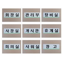 [풀리줄리] 사내 부서 표지판 사업장 안내 문패 임원실 창고 사장실 게시판 탕비실 회의실 상담, 10 / 옵션_관리부(품)(절)