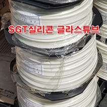 실리콘글라스 SGT튜브 10mm 파이5M 절단/코팅 석면튜브 변압기 모터절연제