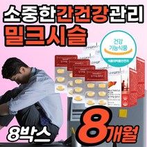 [밀크시슬추천] 간건강 영양제 간에 좋은 식품 간기능 개선 도움 밀크 밀키 밀코 밀쿠 시술 시슬 씨슬 씨술 효과 야간 고함량 힘 파워 퓨어 감소 저하 좋은 음식 노인 어르신 선물, 8박스
