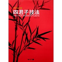 사군자기법 (동양화 실기 1)