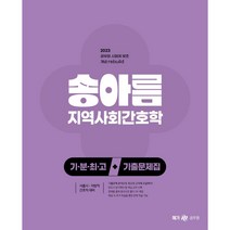 2023 송아름 간호직 기분최고 지역사회간호학 기출문제집, 빨강, 코일링추가