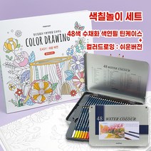 색칠놀이세트 수채화 색연필 +컬러드로잉 쉬운버전 12색/24색/36색/48색, 48색+컬러드로잉쉬운버전