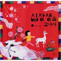 십장생을 찾아서, 최향랑 저, 창비