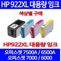 무료배송잉크 HP 922 XL 대용량 색상별 구매 OFFICEJET 7500A 6500A 프린터 HP7500 추천 HP7000 HP6500A HP7500A 팩스기 슈퍼 재생 카트리지, 1개입, HP922XL 대용량 노랑색 호환 잉크