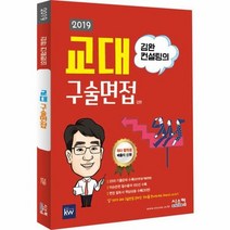 김완 컨설팅의 교대 구술 면접 2019, 상품명
