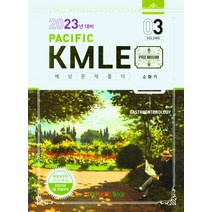 Pacific KMLE 예상문제풀이 Vol 3: 소화기(2023년 대비), Pacific KMLE 예상문제풀이 Vol 3: 소.., 퍼시픽학술국(저),Pacific Books, Pacific Books