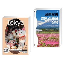 (서점추천) 무작정 따라하기 도쿄 + 시즈오카 일본 소도시 산책 (전2권), 길벗