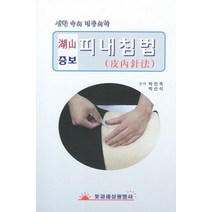 피내침법(호산)(증보):생활 속의 민중의학, 빛과세상광명사
