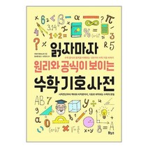 보누스 읽자마자 원리와 공식이 보이는 수학 기호 사전 (마스크제공)