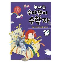 누나는 수다쟁이 수학자 4 : 소수와 분수의 연산 : 마법 시계의 주인을 찾아라