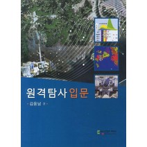 원격탐사입문, 에듀컨텐츠휴피아, 김응남 저