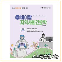 (포러스) 최성희 2022바이탈 지역사회간호학 8급 간호직, 2권으로 （선택시 취소불가）