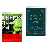 (서점추천) 워렌 버핏의 가치투자 전략 + 워런 버핏 바이블 2021 (전2권), 비즈니스북스