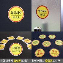원형 에폭시 출입문 표지판 문살짝 문안내판 출입문표지판 손조심 자동문표시 미세요당기세요 당기세요미세요, 당기시오