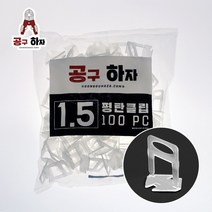 공구하자 타일 평탄클립 쿠사비 타일수평, 타일평탄-클립1.5mm(100개입)