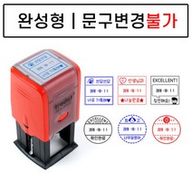 완성품 날짜변경 자동스탬프 확인도장 선생님도장 부모님도장, 완성사각10, 빨강잉크