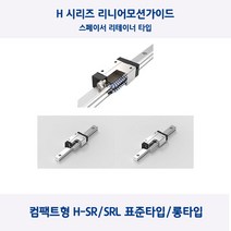 LM가이드 원에스티 컴팩트형 H35SR/H35SRL 스페이서 리테이너 표준 타입 롱타입 베어링 절단, H35SRL(롱타입)