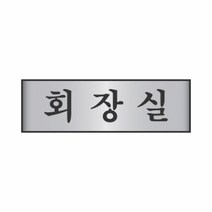 알루미늄표지판 7201화장실 세모네모 250x80x2T표지판 명찰보관 POP 사무비품 문구사이트 경리용품 사무용품 문구류 문구도매 문구용품 알루미늄표지판 7201화장실 1개입 세모네모, 본상품