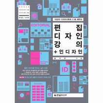편집 디자인 강의 인디자인 10년차디자이너에게1대1로배우는 구판, 상품명