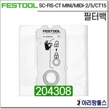 페스툴 필터백 SC-FIS-CT MINI/MIDI-2/ 204308 집진기