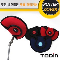 투딘 네오프랜 투볼 퍼터커버, 블랙