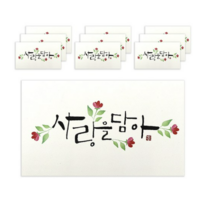 마음담아 캘리그라피 봉투, 사랑을담아., 20개입
