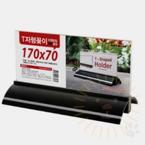단디 양면 받침 T자형 꽂이 피부샵가격표, 250x80 흰색