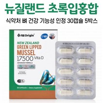 뉴질랜드 초록입홍합 초임계 추출 건강 기능 식품 식약처 뼈 건강 기능성 인정 초록잎홍합 녹색입홍합 99% 비타민D 식물성 캡슐 중년 여성 남성 성인 학생, 5박스, 30캡슐