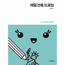 이노플리아 매일 건축 드로잉 건축 몰라도 괜찮아 리커버 - Daily Series 10