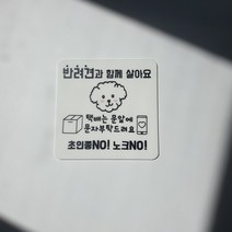 [에이바이독] 강아지가 짖어요 현관문알림판 초인종스티커 현관문스티커 벨누르지마세요 도어사인 문패, 4번
