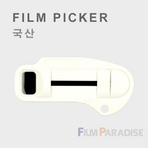 할인-국산 필름피커 Film Picker