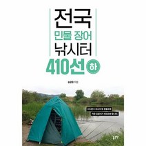 전국 민물 장어 낚시터 4 - 송광호, 단품, 단품
