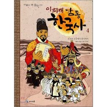 이희재 감동 한국사 4 : 조선의 건국에서 중기까지, 이희재 만화/오정현 감수, 아이세움