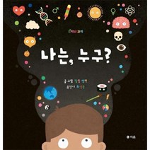 나는누구 0학년과학, 상품명