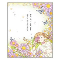 아이와함께 꽃과 소녀 컬러링북 두번째 클 추천도서