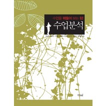 수업분석:수업을 꿰뚫어 보는 힘, 상상채널, 조남두,장옥선,구영회,문점애,이상복,감구진,백경원,곽주철 공저