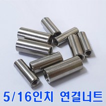 SUS 스텐원형연결너트 5-16인치